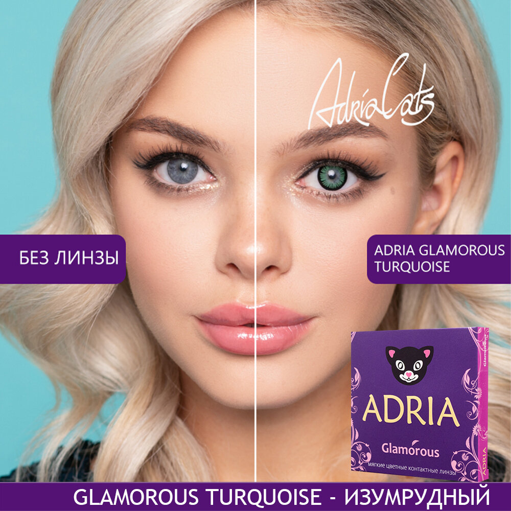 Контактные линзы цветные ADRIA, Adria Glamorous color, Квартальные, TURQUOISE, -0,00 / 14,5 / 8,6 / 2 шт.