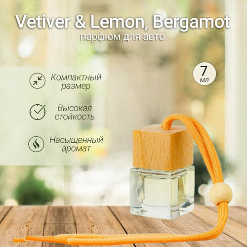 Gratus Parfum / Ароматизатор в машину, автопарфюм, диффузор, вонючка / Vetiver & Lemon, Bergamot, 7 мл + подарок 1 мл другого аромата