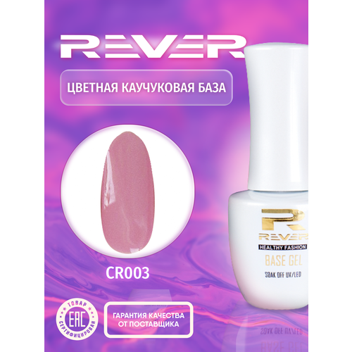 REVER/Цветная каучуковая база/розовая COLOR RUBBER BASE GEL CR003/20 мл