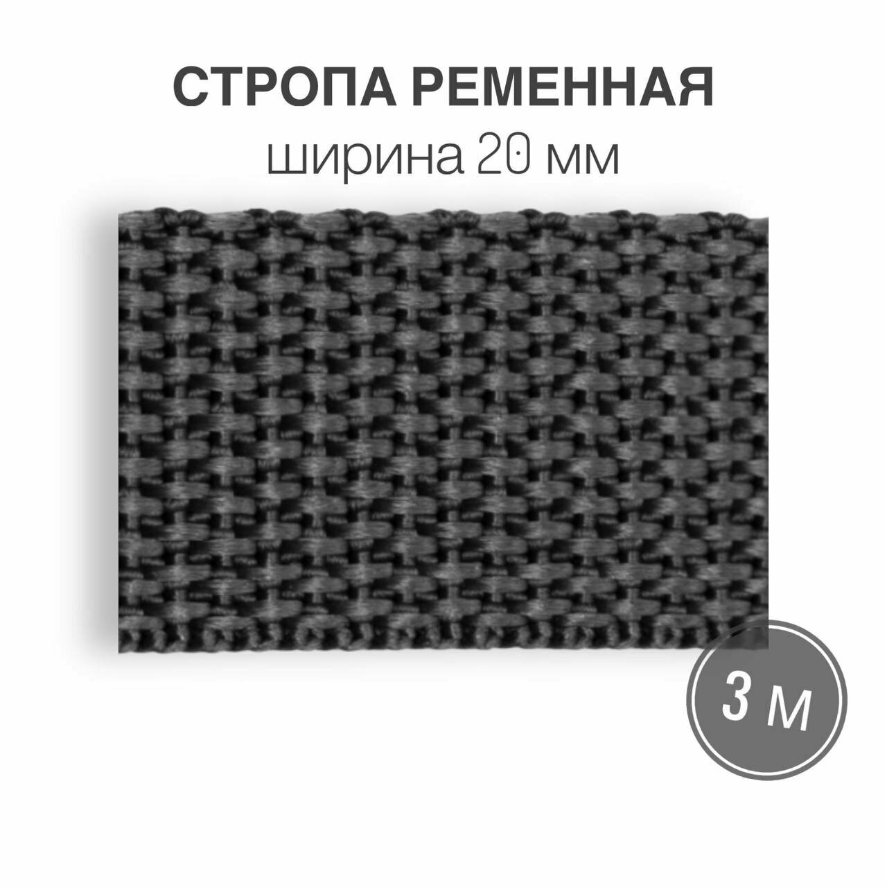 Стропа текстильная ременная лента шир. 20 мм, серый, 3 метра (плотность 8 гр/м2)