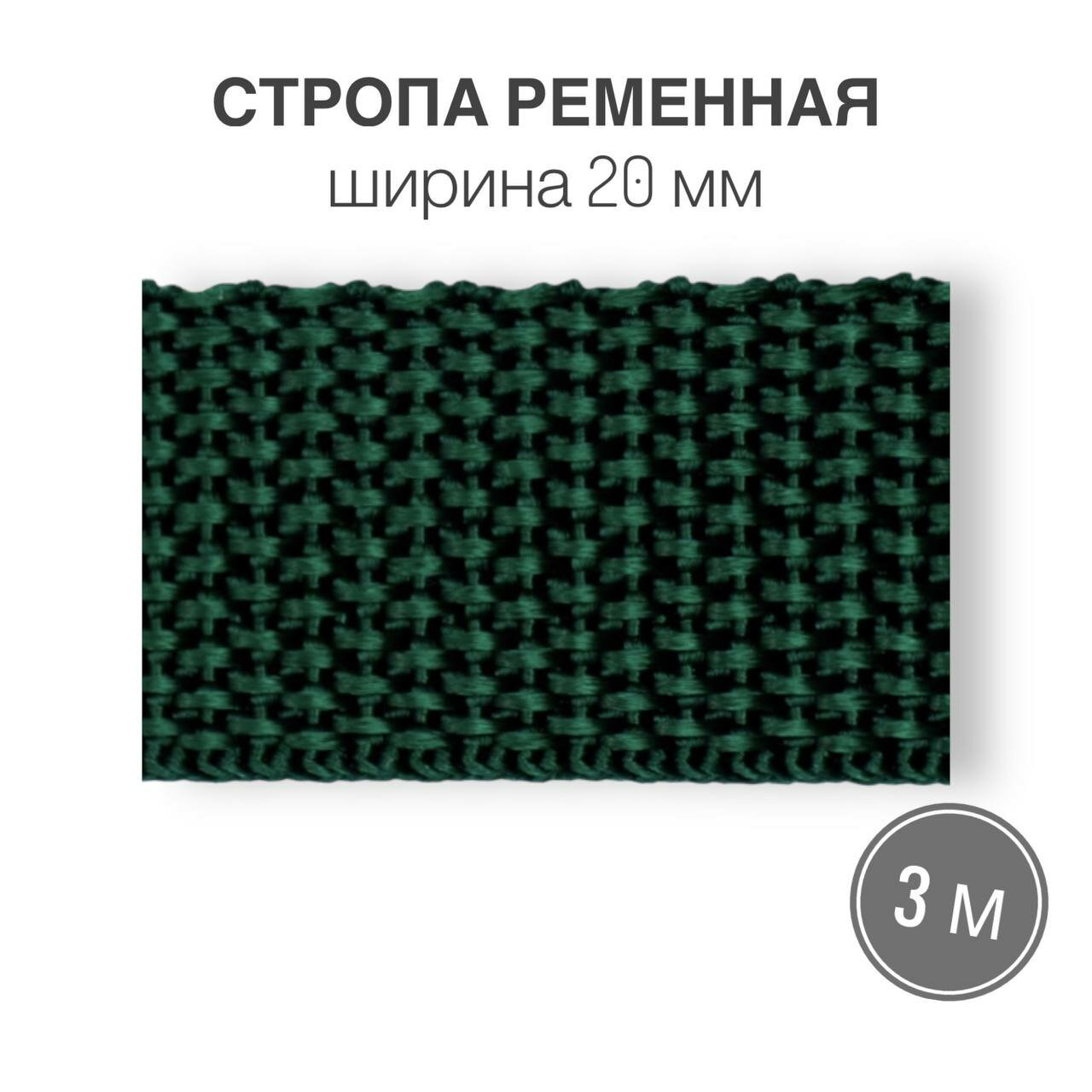 Стропа текстильная ременная лента шир. 20 мм, зеленый, 3 метра (плотность 10,5 гр/м2)