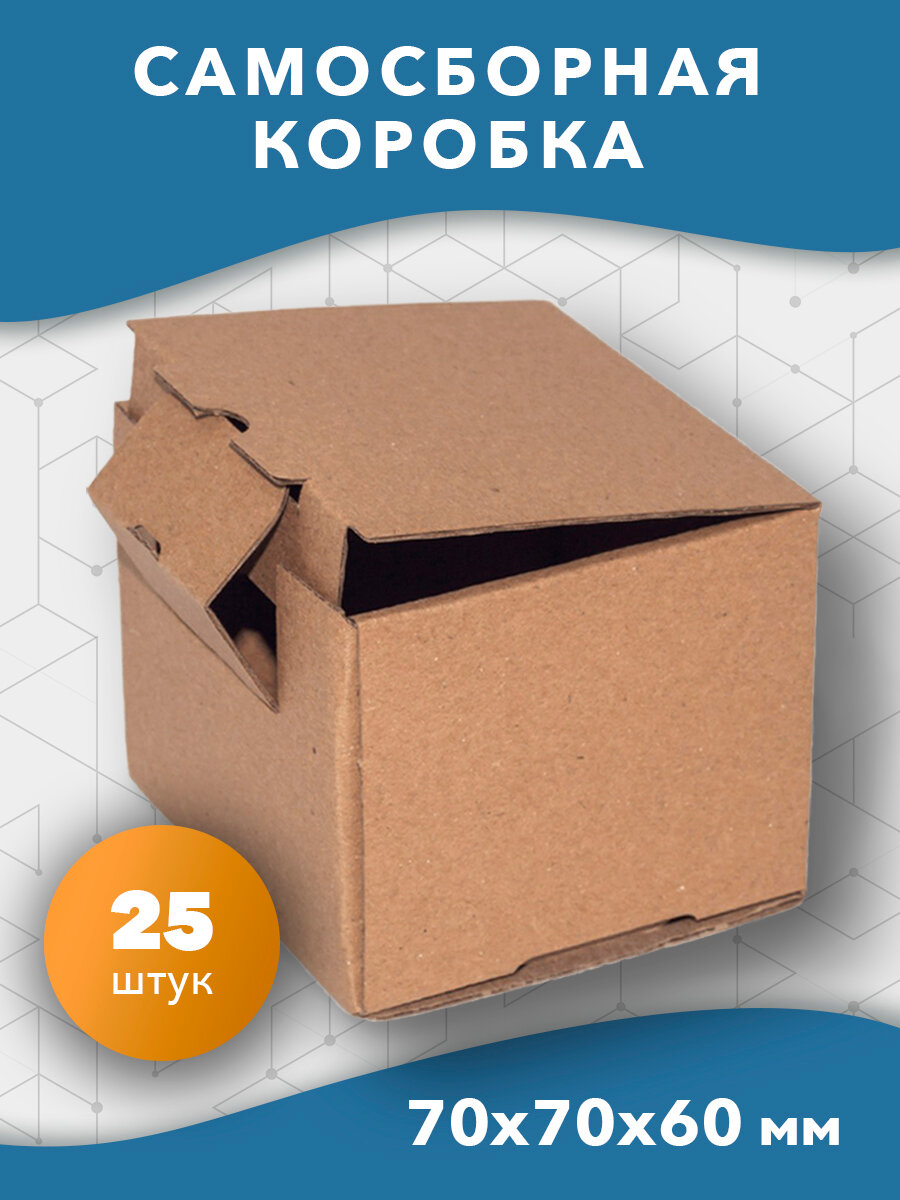 Самосборная картонная коробка 70х70х60 мм. 25 шт