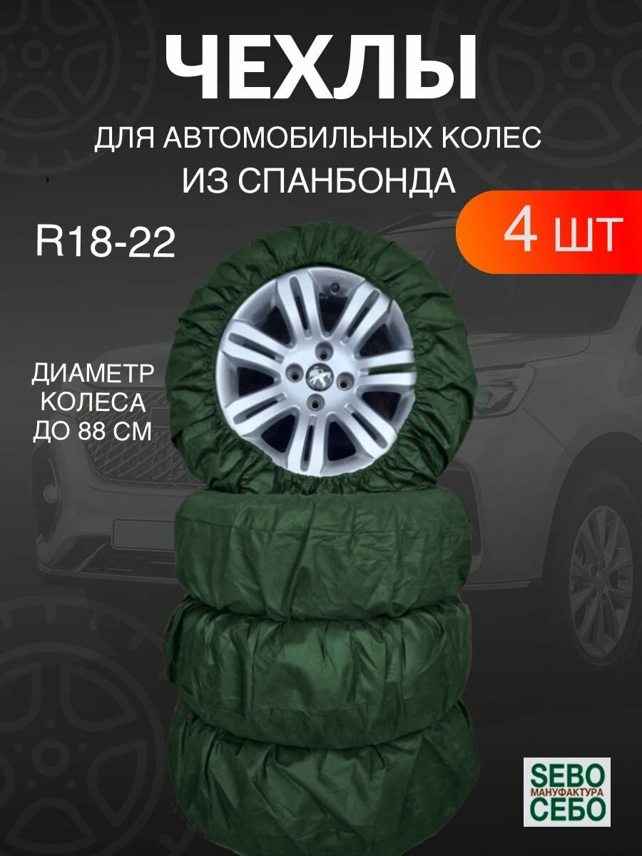 Чехлы для автомобильных колес R13-16, 4 шт
