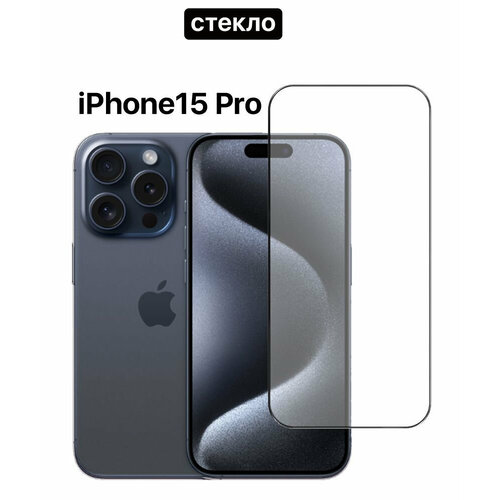 Защитное стекло для iPhone 15 Pro/ Айфон 15 Про, чёрная рамка (высокопрочное)