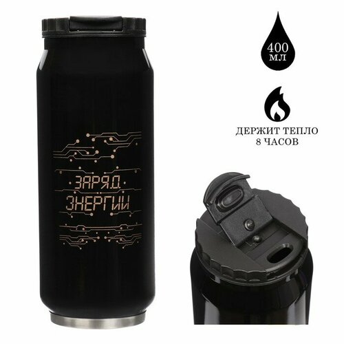 Термокружка 400 мл Банка Заряд энергии сохраняет тепло 8 ч 76 х 193 см 871₽