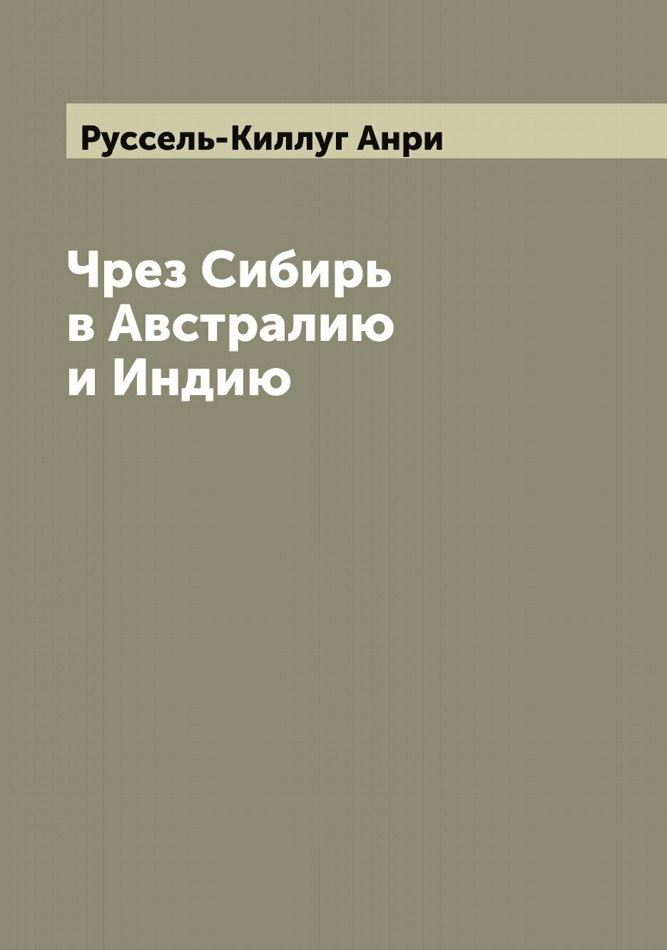 Книга Чрез Сибирь в Австралию и Индию - фото №1