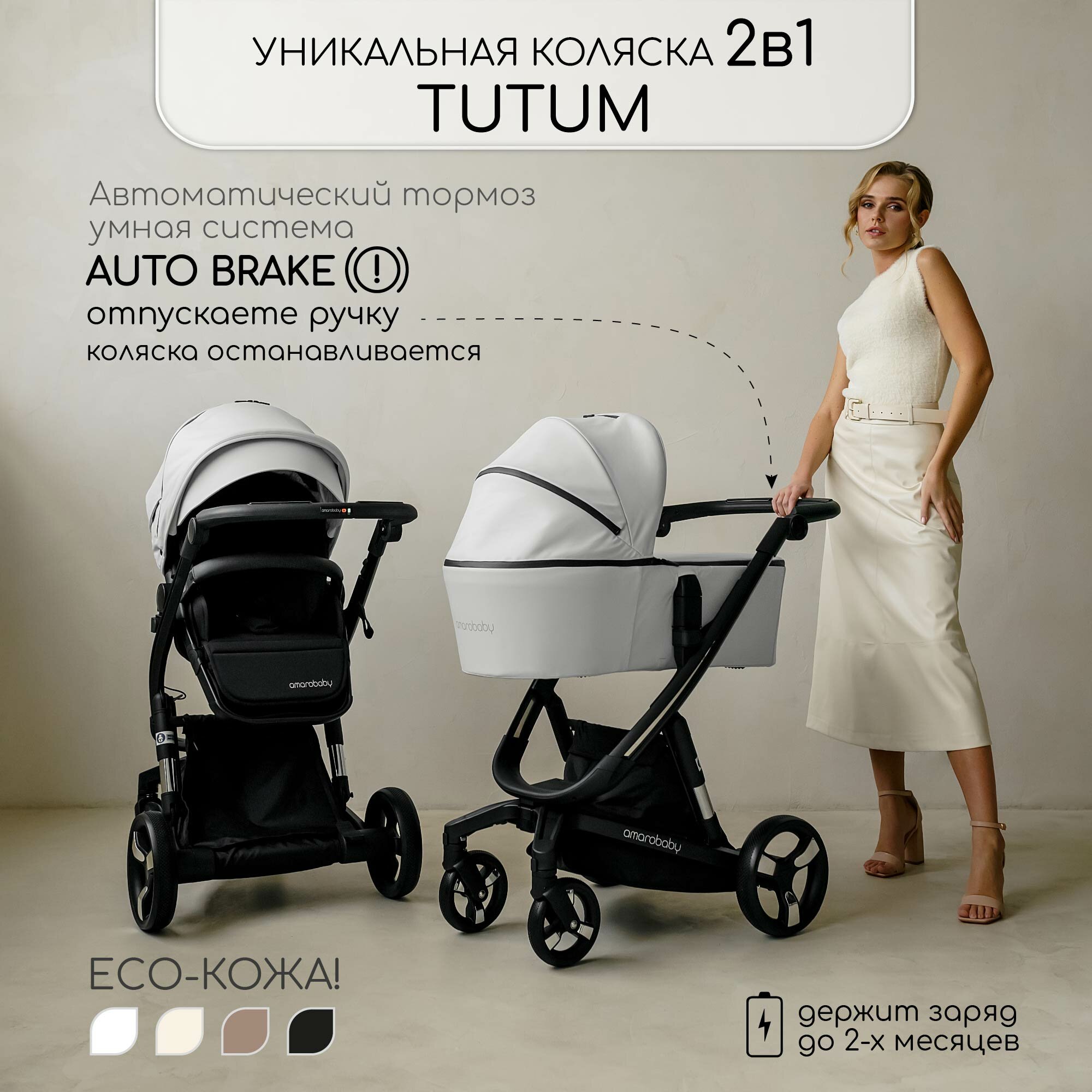 Коляска детская из экокожи 2 в 1 AMAROBABY TUTUM, белый