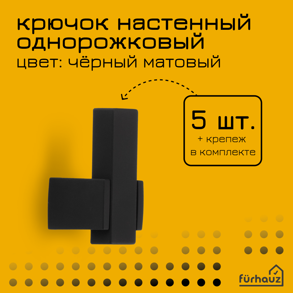 фото Крючки однорожковые пластиковые черные матовые 5 шт Furhauz