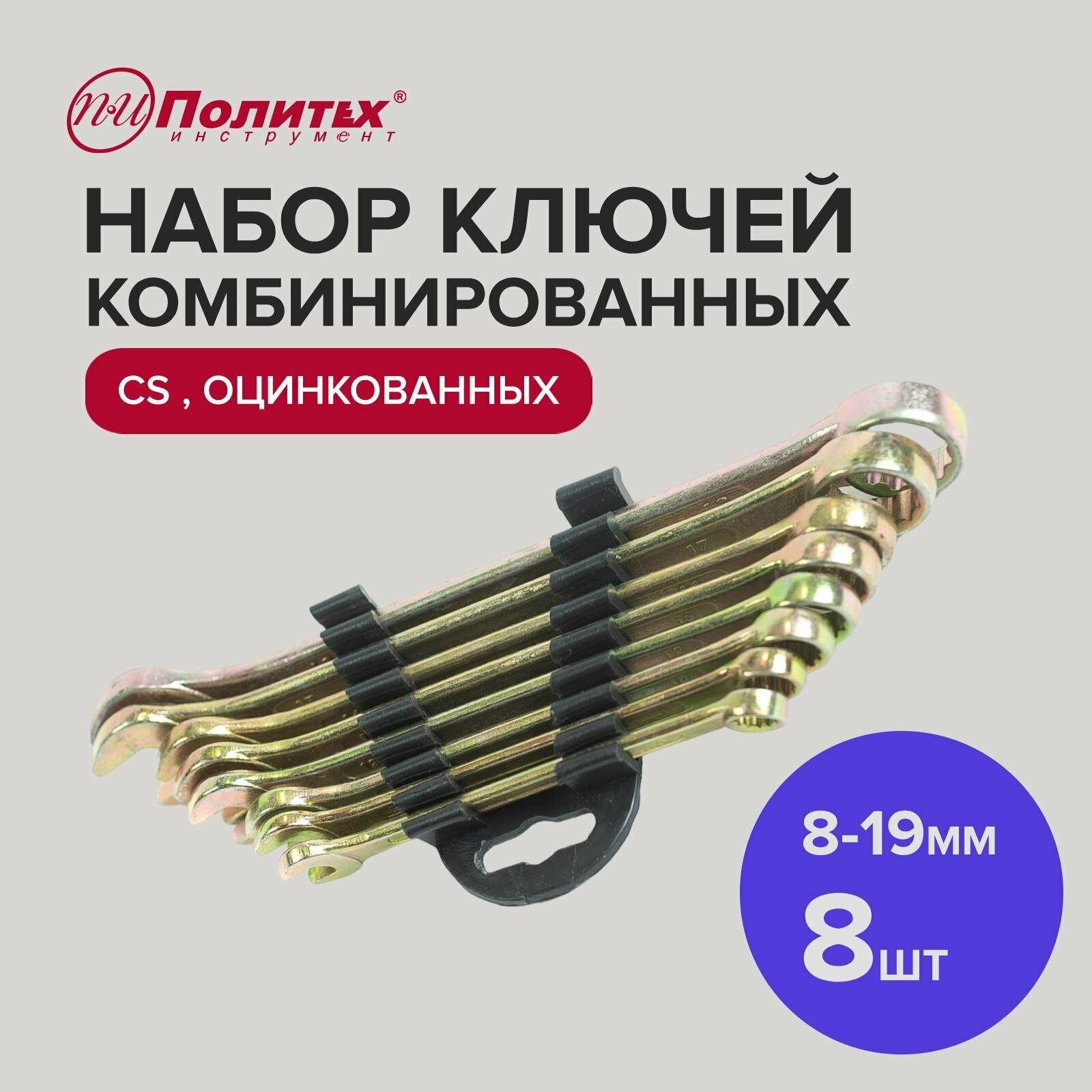 Набор ключей комбинированных CS оцинкованных 8 шт, 8-19 мм Политех Инструмент