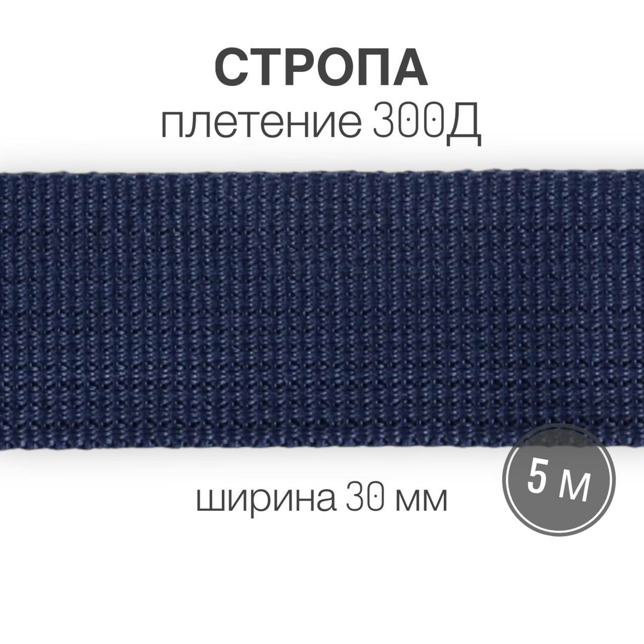 Стропа текстильная ременная лента, ширина 30 мм, (плетение 300Д), синий, 5м