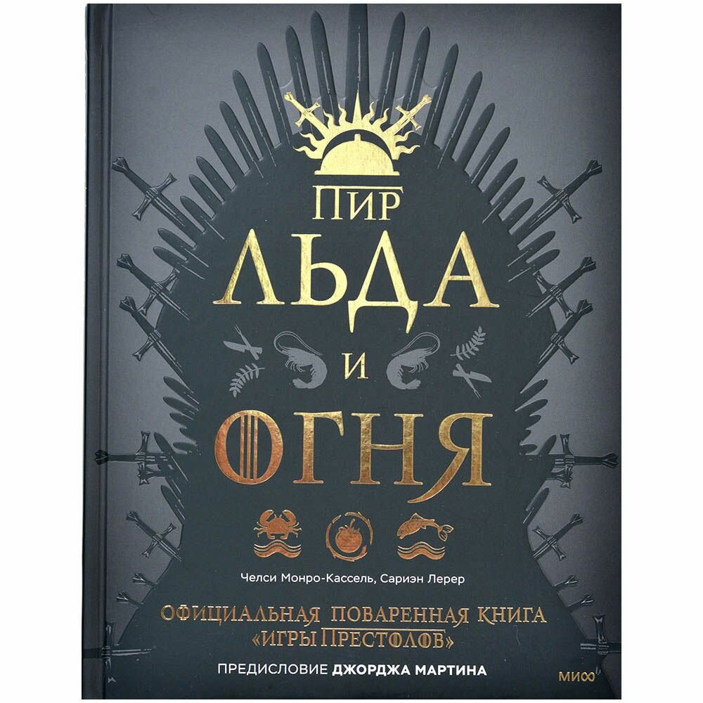 Пир Льда и Огня. Официальная поваренная книга «Игры престолов» - фото №20