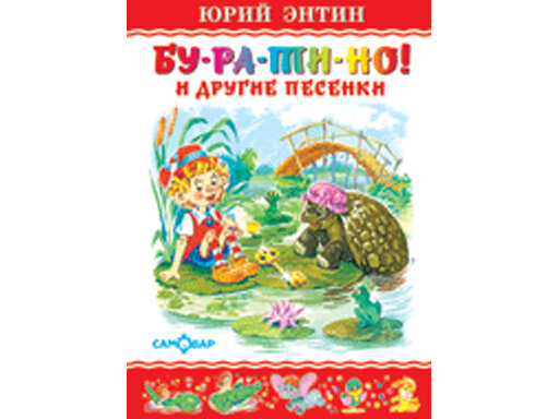 Бу-ра-ти-но (Энтин Юрий Сергеевич) - фото №6