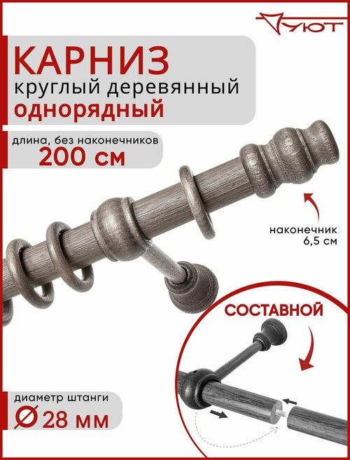 Карниз Уют круглый деревянный настенный однорядный Тренд D28 200см Серый тик