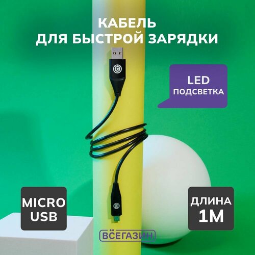 Кабель для зарядки Светящийся Micro USB всёгазин, 1м, 2.4А, Быстрая зарядка, LED подсветка, синий