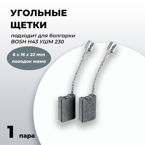 1 пара Угольные щетки для болгарки бош Bosch Н43 УШМ 230 6х16х22 поводок мама щетки угольные для болгарки ушм makita ga4540