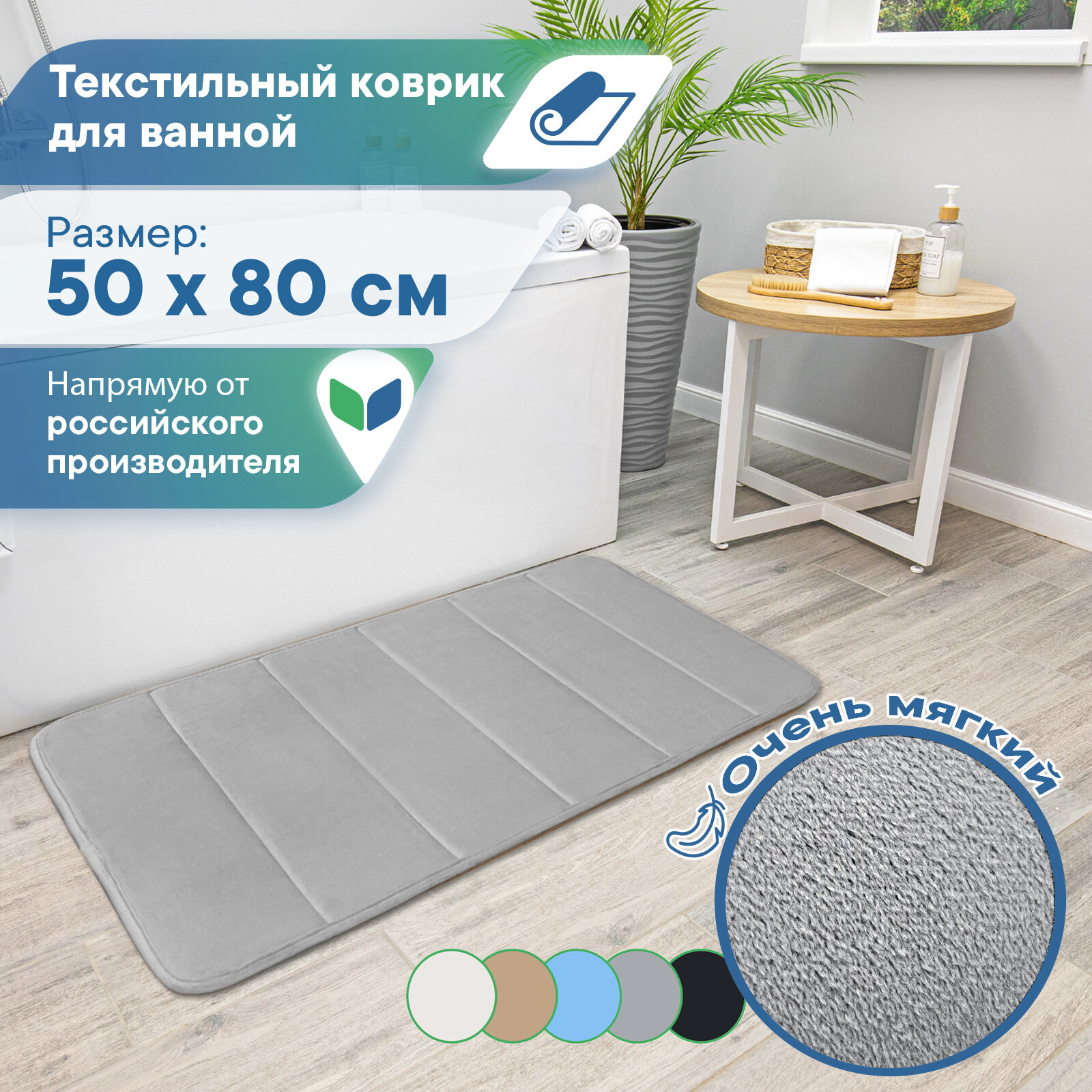 Коврик для ванной комнаты и туалета 