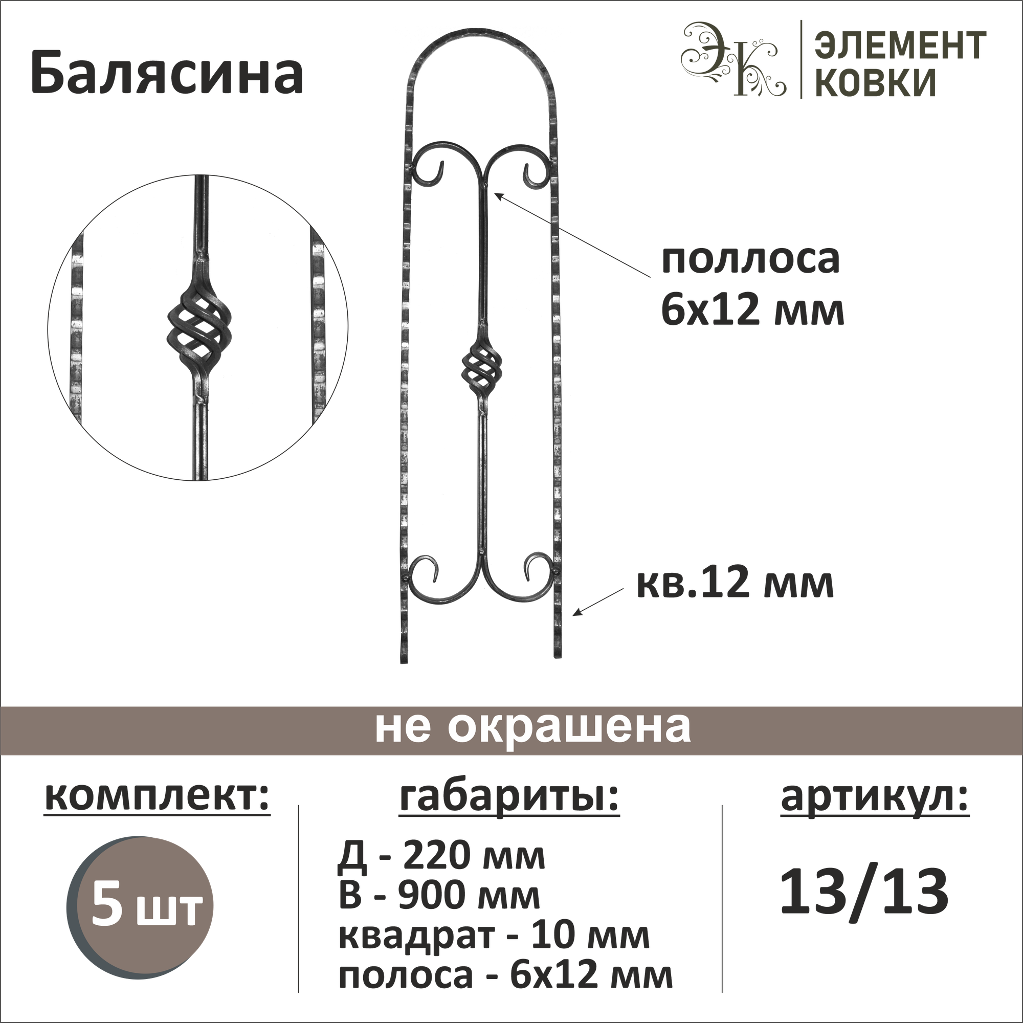 Балясина кованая 13/13-5, 5 шт