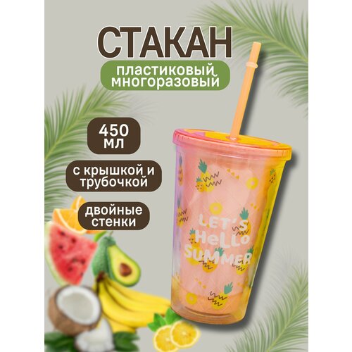 Стакан пластиковый с трубочкой и крышкой Hello summer orange 450 мл