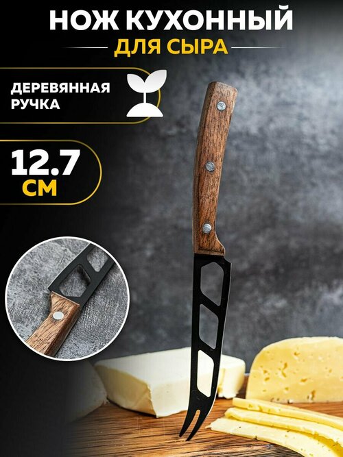 Кухонный нож для сыра 12.7 см