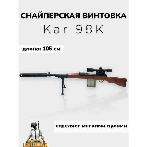 Игрушечная снайперская винтовка Kar 98К мягкие пули игрушечная снайперская винтовка 98к