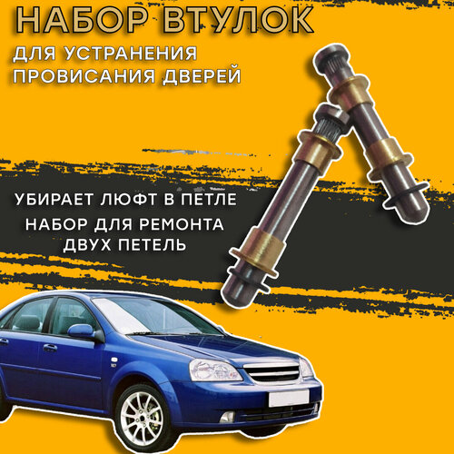 Втулки для ремонта петель дверей Chevrolet Lacetti