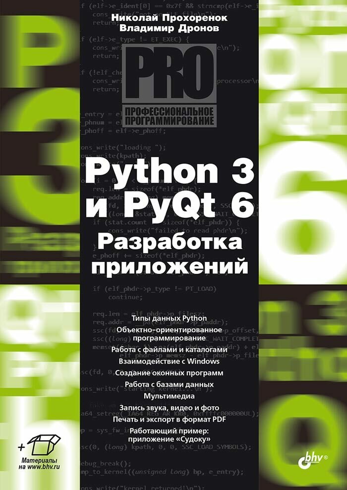 Книга: Дронов В. А, Прохоренок Н. А. "Python 3 и PyQt 6. Разработка приложений"