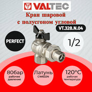 Кран шаровой угловой 1/2" VALTEC PERFECT с полусгоном VT.328. N.04