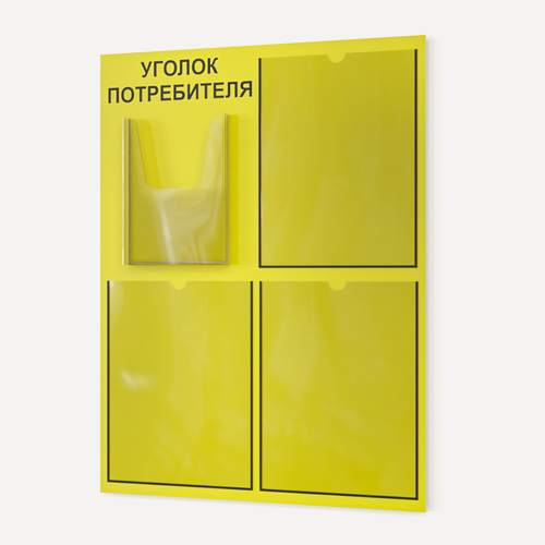 Изображение товара Уголок потребителя 490*650 мм с 3 плоскими карманами А4 и 1 объемным карманом А5 - желтый