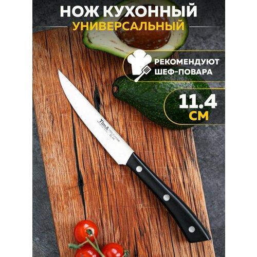 Универсальный кухонный нож 11.4