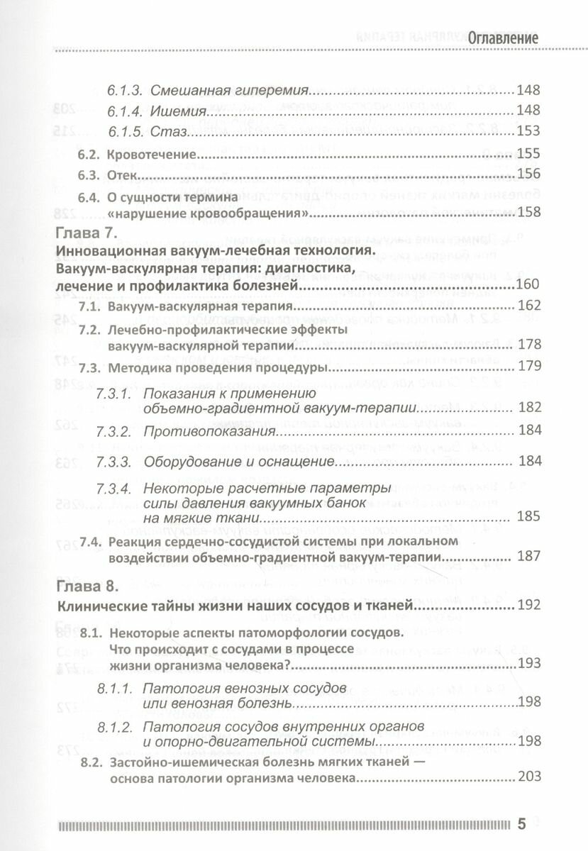 Вакуум-васкулярная терапия Применение в лечении и профилактике заболеваний сердечно-сосудистой и опорно-двигательной систем в неврологии реабилитации косметологии DVD - фото №4