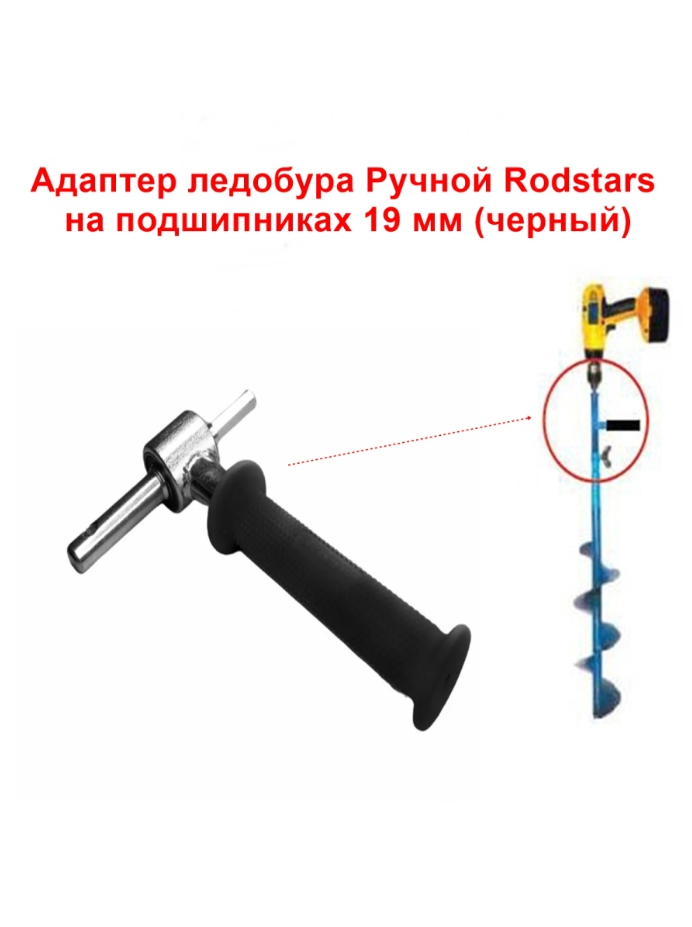 Адаптер ледобура Ручной RodStars с подшипниками 18 миллиметров (труба нержавейка красный)