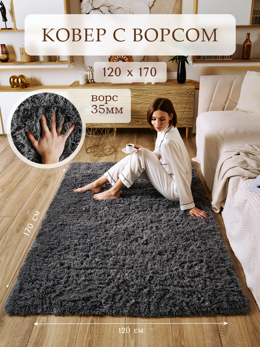 Ковер на пол с длинным ворсом 120x170 серый ковер комнатный, прикроватный, пушистый в комнату, спальню, гостиную, прихожую