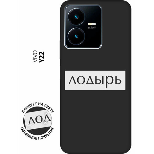 Матовый чехол Lazybones W для Vivo Y22 / Виво У22 с 3D эффектом черный матовый чехол advice w для vivo y22 виво у22 с 3d эффектом черный