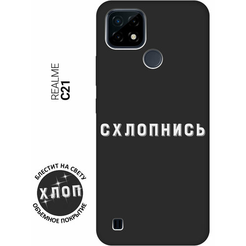 Матовый Soft Touch силиконовый чехол на realme C21 / Рилми С21 с 3D принтом Shut Down W черный чехол книжка на realme 7 рилми 7 с 3d принтом shut down w черный