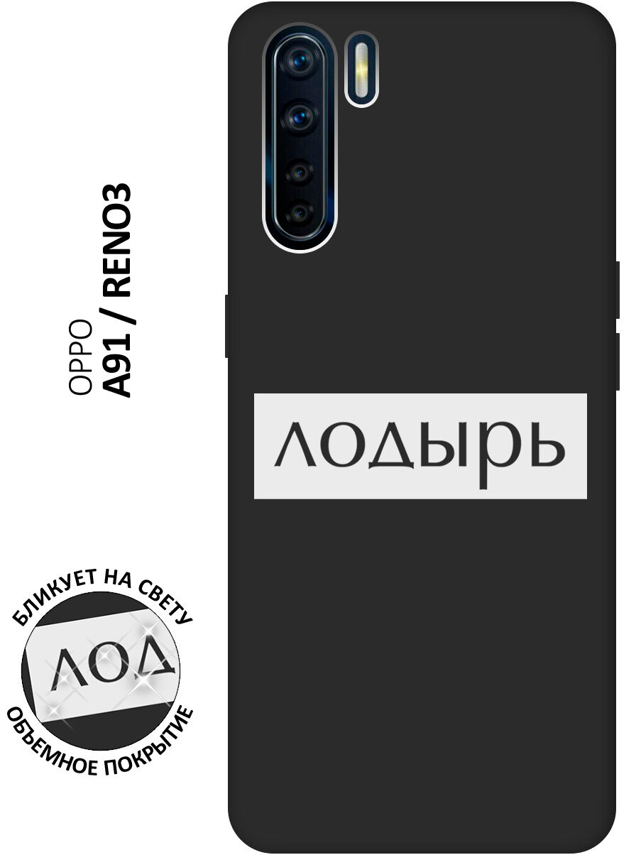 Матовый чехол Lazybones W для OPPO A91 / Reno3 / Оппо А91 / Рено 3 с 3D эффектом черный