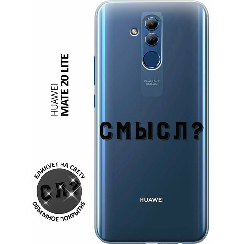 Силиконовый чехол с принтом Meaning? для Huawei Mate 20 Lite / Хуавей Мейт 20 Лайт силиконовый чехол с принтом pansies для huawei mate 20 lite хуавей мейт 20 лайт