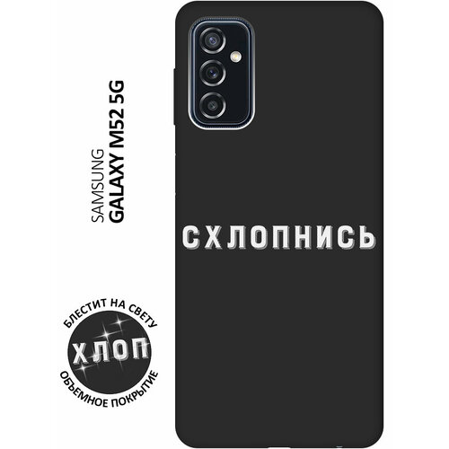 Матовый Soft Touch силиконовый чехол на Samsung Galaxy M52 5G / Самсунг М52 с 3D принтом Shut Down W черный матовый soft touch силиконовый чехол на samsung galaxy m52 5g самсунг м52 с 3d принтом the nineties w черный