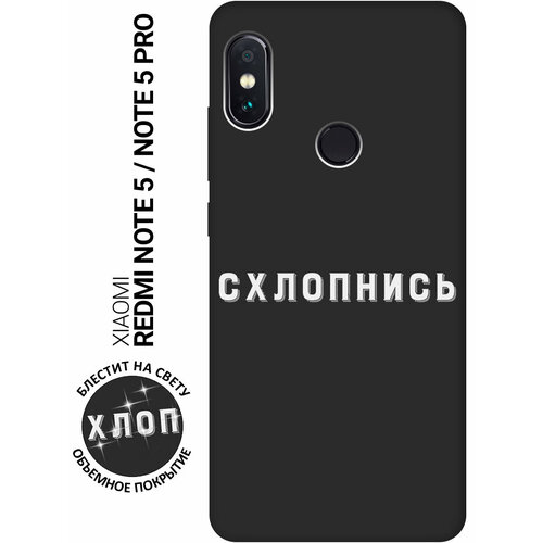 Матовый Soft Touch силиконовый чехол на Xiaomi Redmi Note 5 / Note 5 Pro / Сяоми Редми Ноут 5 / Ноут 5 Про с 3D принтом Shut Down W черный чехол книжка на xiaomi redmi 5 сяоми редми 5 с 3d принтом shut down w черный