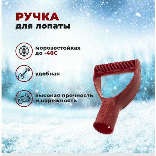 Ручка для снеговой лопаты №2 d 36 мм красная