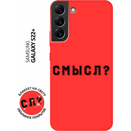 Матовый чехол Meaning? для Samsung Galaxy S22+ / Самсунг С22 Плюс с 3D эффектом красный матовый чехол cocktail splash для samsung galaxy s22 самсунг с22 плюс с 3d эффектом красный