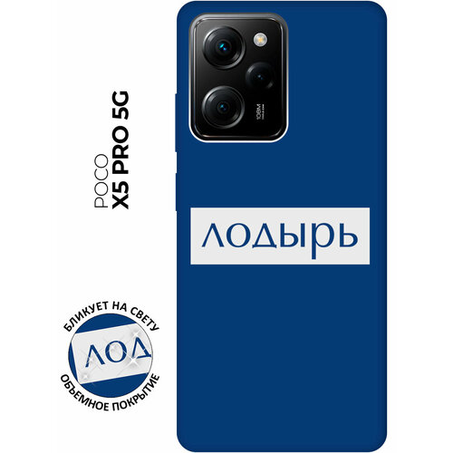 Матовый чехол Lazybones W для Xiaomi Poco X5 Pro 5G / Сяоми Поко Х5 Про 5Г с 3D эффектом синий матовый чехол all flowers for you для xiaomi poco x5 pro 5g сяоми поко х5 про 5г с 3d эффектом мятный