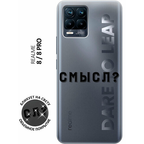 Силиконовый чехол с принтом Meaning? для Realme 8 / 8 Pro / Рилми 8 / 8 Про силиконовый чехол с принтом survivor для realme 8 8 pro рилми 8 8 про