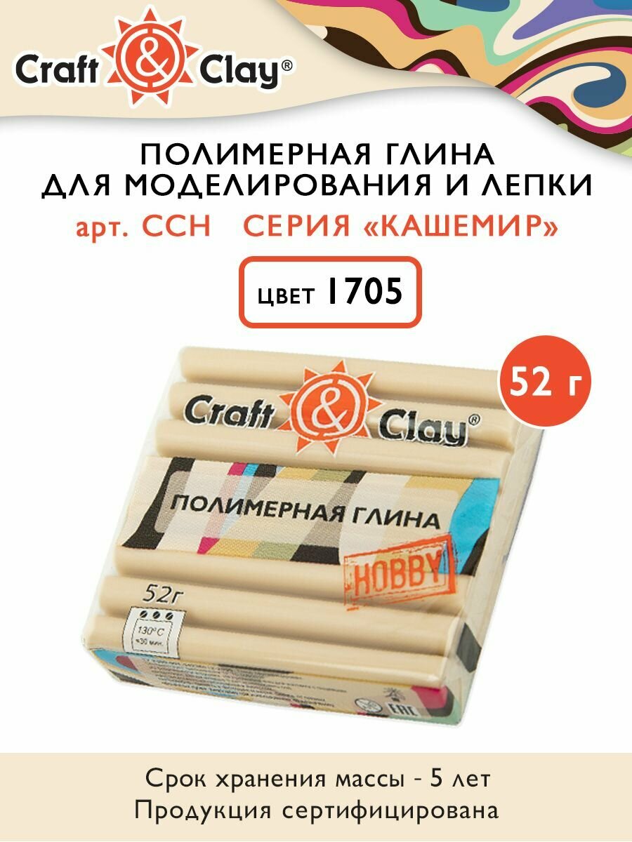 Полимерная глина "Craft&Clay" CCH кашемир, 52г, 1705 тауп