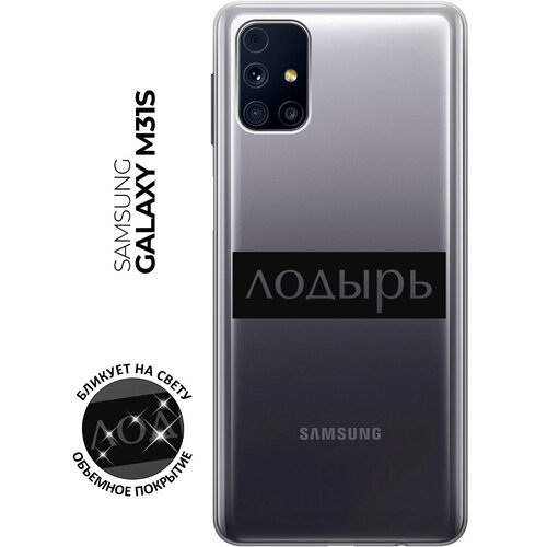 Силиконовый чехол с принтом Lazybones для Samsung Galaxy M31S / Самсунг М31с матовый чехол lazybones w для samsung galaxy m31s самсунг м31с с 3d эффектом черный