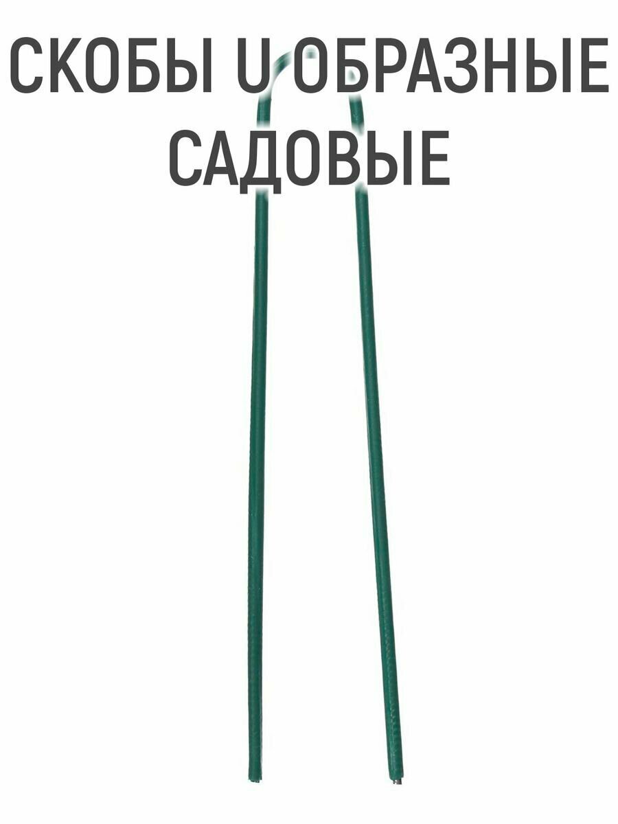 Скоба U-образная, h = 20 см, d = 0.3 см, универсальная, набор 10 шт. - фотография № 4