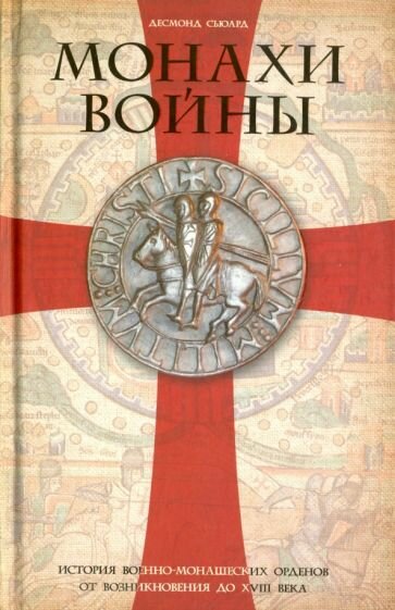 Монахи войны (Сьюард Д.) - фото №3