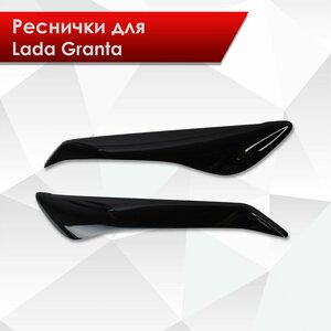 Накладки на фары / Реснички для Lada Granta / Лада Гранта 2011-2018