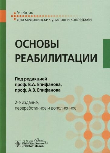 Епифанов, Епифанов - Основы реабилитации. Учебник