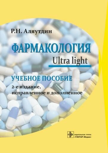 Ренад Аляутдин - Фармакология. Ultra light. Учебное пособие