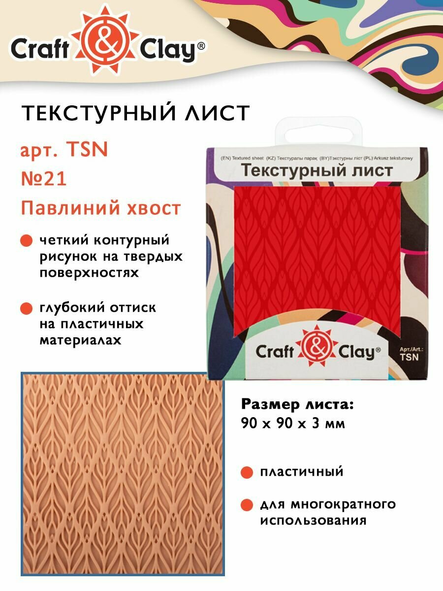 Текстурный лист форма трафарет "Craft&Clay" TSN 90x90x3 мм №21 "Павлиний хвост"